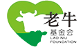 內(nèi)蒙古老牛慈善基金會